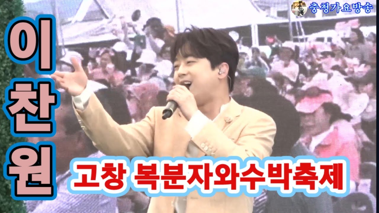 이찬원,고창 복분자와수박축제 축하공연#밥한번먹자#사나이청춘#풍등#미운사내#진토배기2023년6월16일