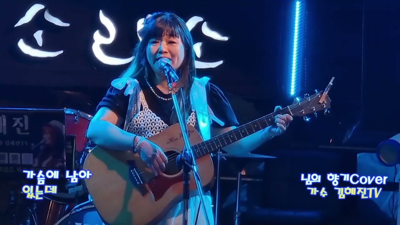 님의향기 김혜진live cover.소리소에서~