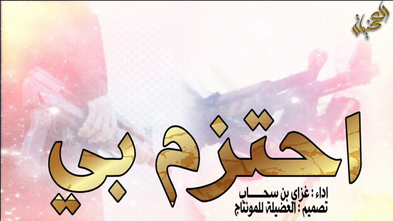 السهول || لابتن تصلا المعادين مايصلونها || كلمات : محمد السهلي || اداء : غزاي بن سحاب