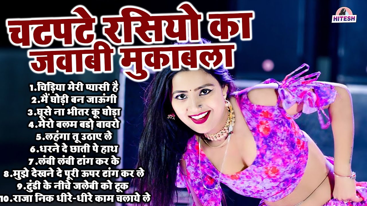 चटपटे रसियो का जवाबी मुकाबला !! चिड़िया मेरी प्यासी है !! Top 10 Viral Nonstop Dehati Majedar Rasiya