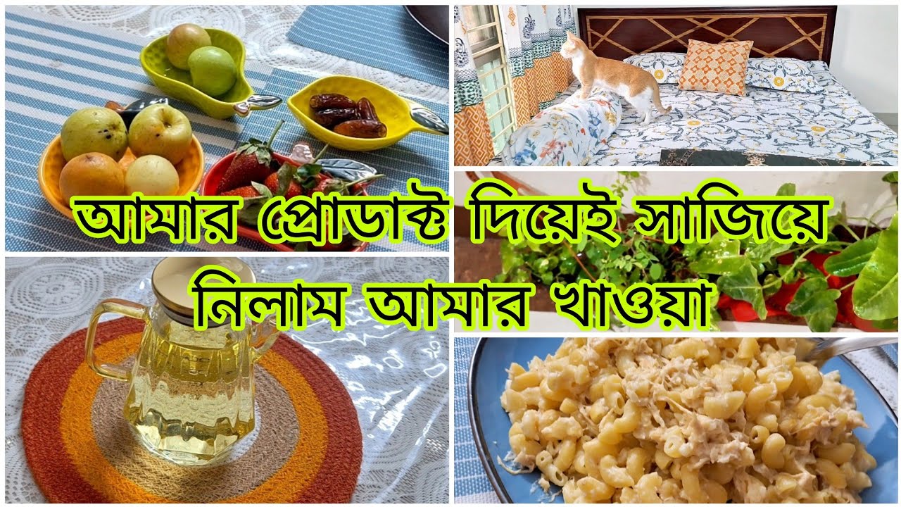 ব্যস্ততাময় রোজার দিনগুলোতে প্ল্যান করে ঘরের কাজ শেষ করলাম ❤️