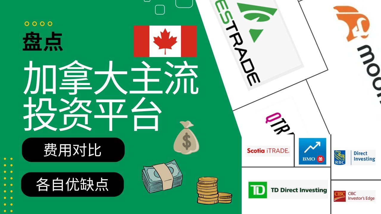 加拿大主流投资平台盘点&nbsp;2024 【六大银行】【互联网券商】【MOOMOO】