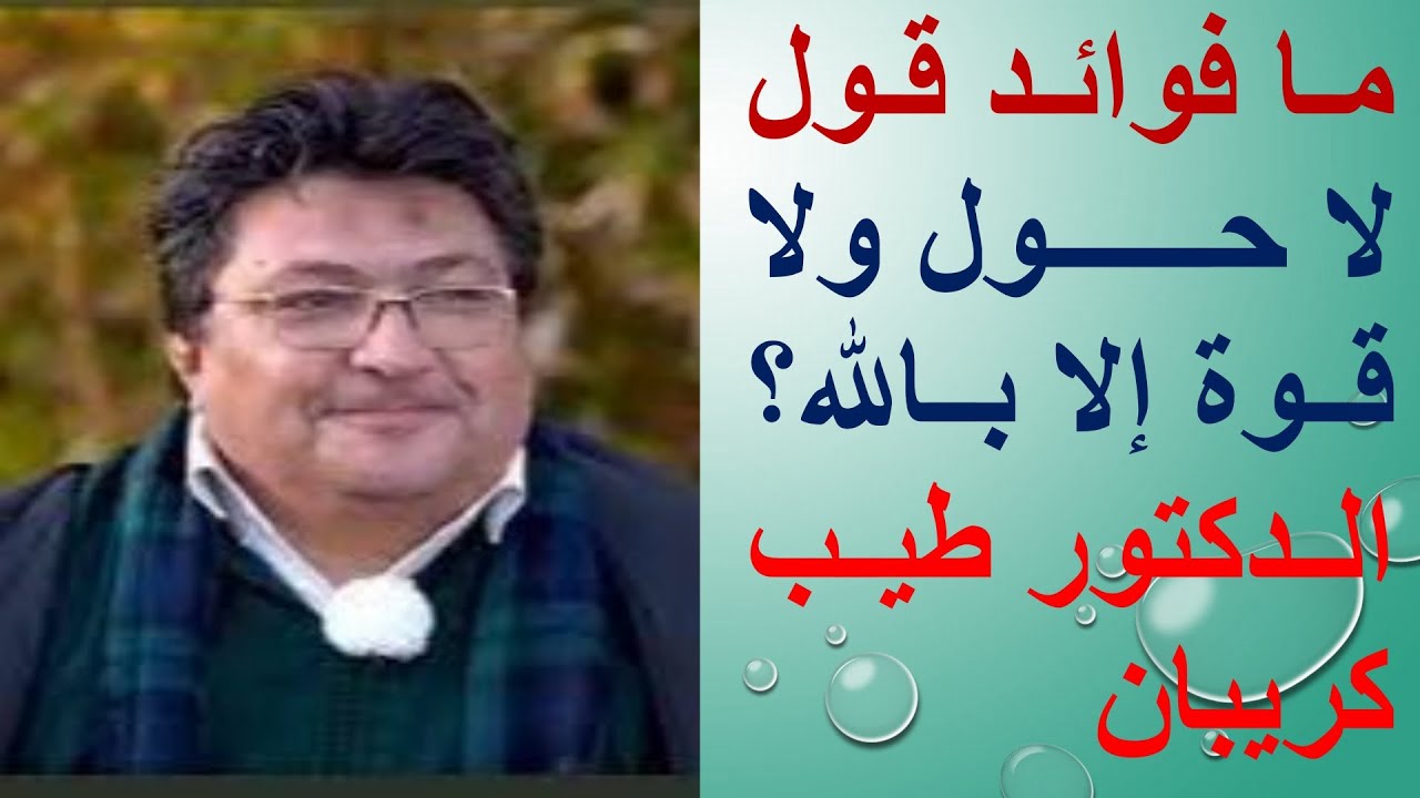 ما فوائد قول لا حول ولا قوة إلا بالله