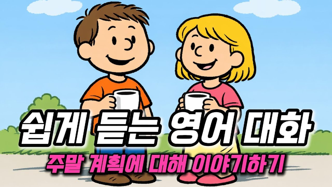 쉽게 듣는 영어 대화 - 주말 계획에 대해 이야기하기💬