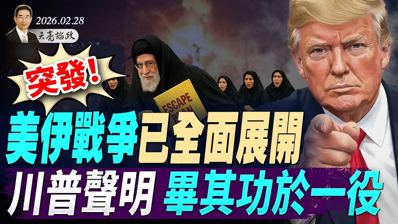突发！美伊战争已全面展开；川普声明行动目标：实现政权更迭；哈梅内伊官邸被炸，伊朗陆军司令丧生(天亮论政第1907集 20260228)