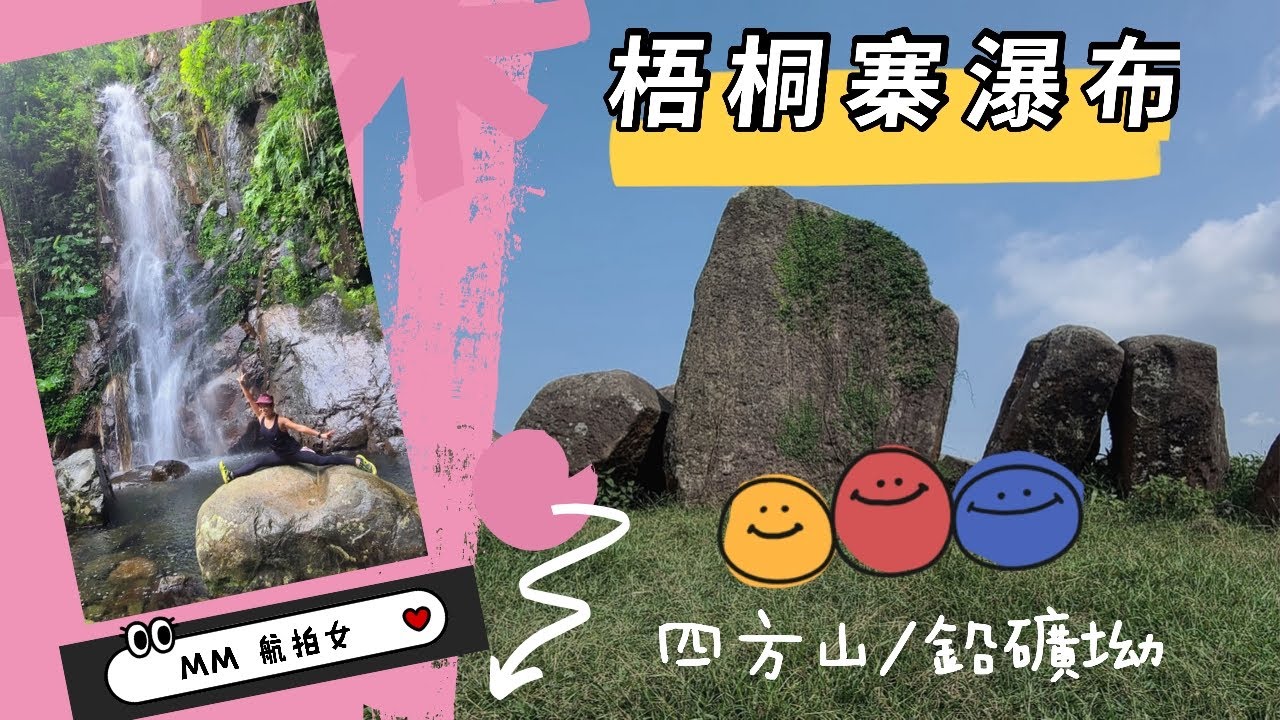梧桐寨瀑布真係咁易行? | 四方山巨石陣無敵靚景 | Ng Tung Chai Waterfalls | #025