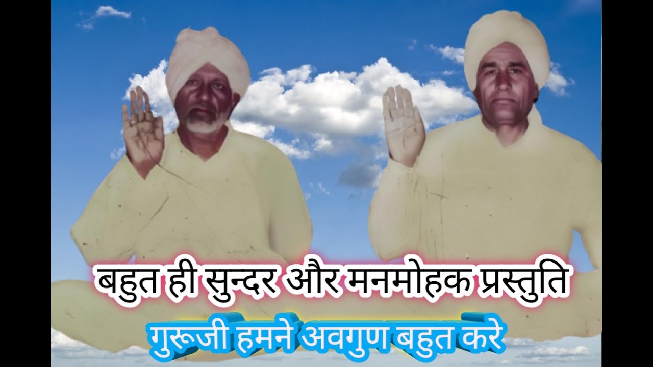 गुरूजी हमने अवगुण बहुत करे ll श्री विशम्बर नाथ महाराज जी की आवाज में बहुत सुन्दर बाणी #gurujisatsang