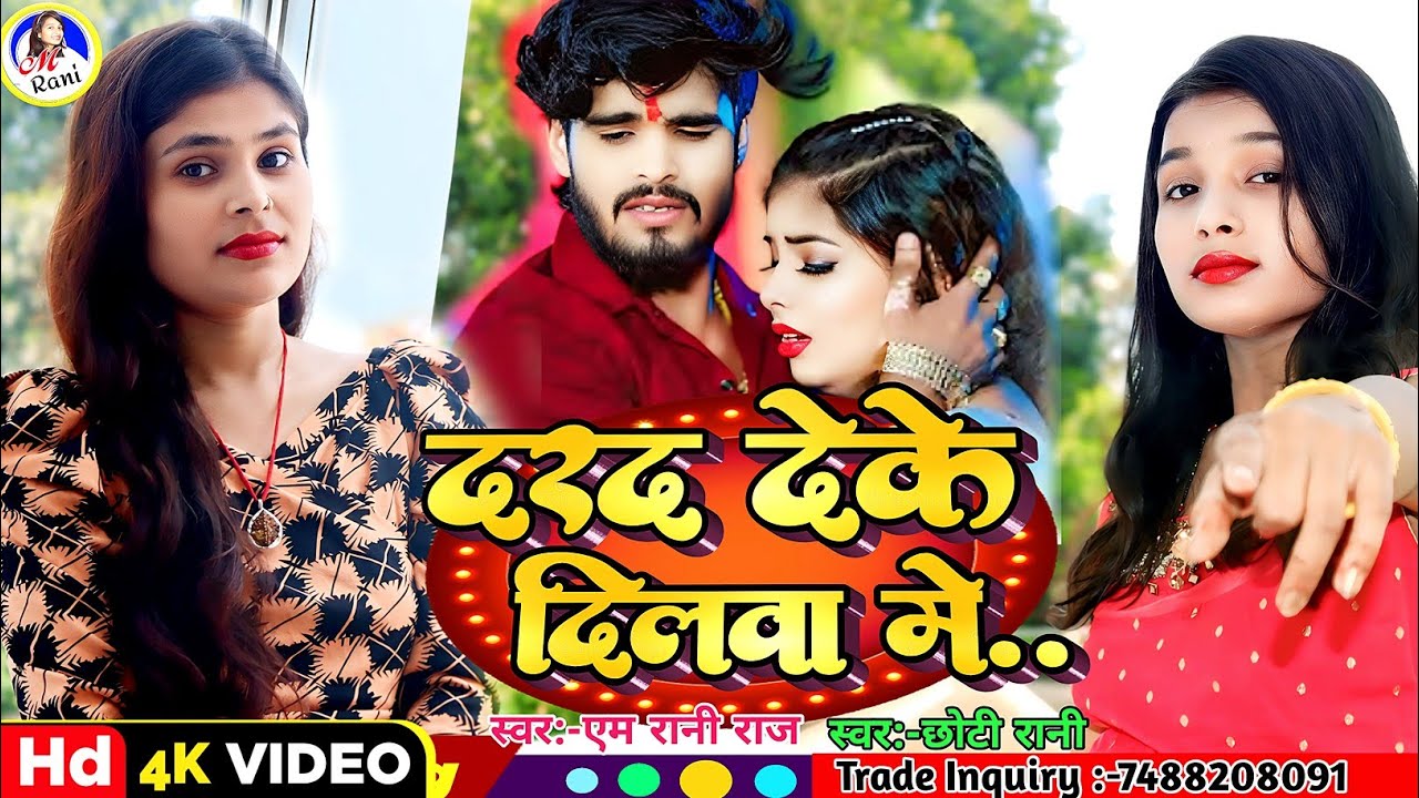 #Video | M Rani Raj | दरद देके दिलवा मे | Dard Deke Dilwa me | Chhoti Rani | Sad Song