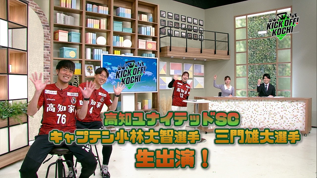 高知ユナイテッドSCキャプテン小林大智選手、三門雄大選手生出演 KICKOFF! KOCHI（キックオフこうち）2026年1月30日放送　第94回