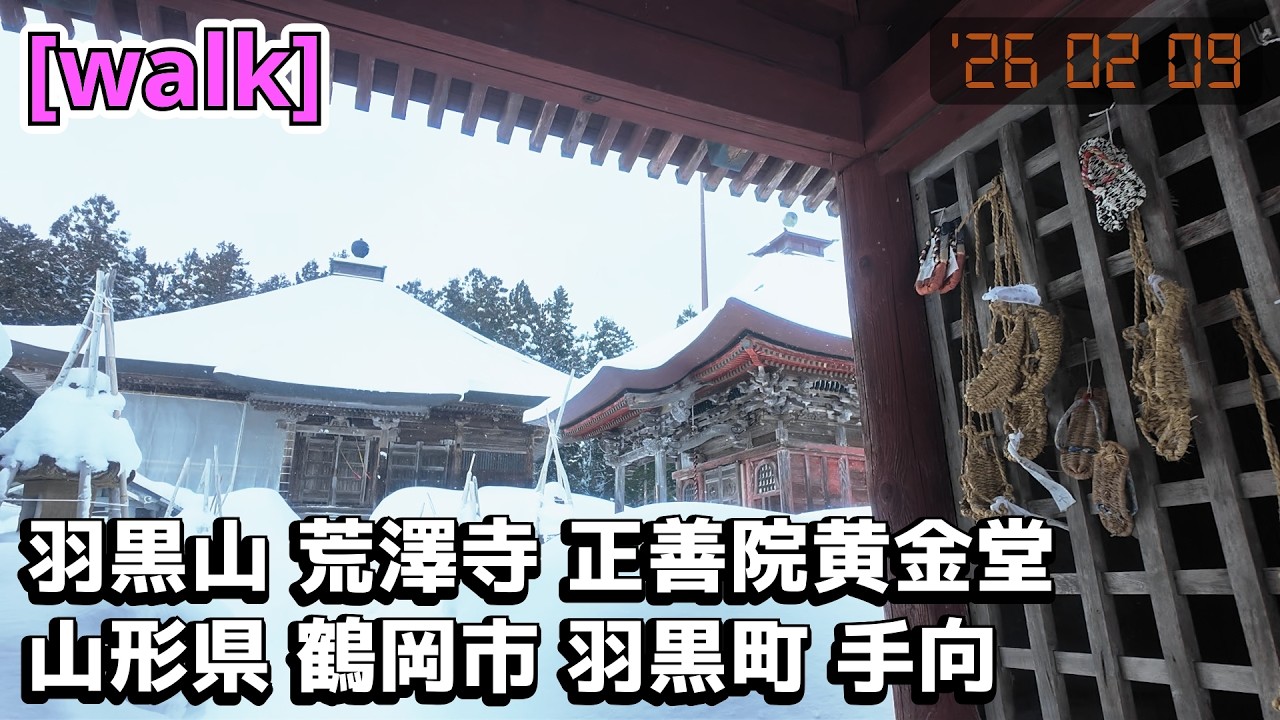 【羽黒山 荒澤寺 正善院黄金堂】羽黒山 荒澤寺 正善院黄金堂/山形県鶴岡市羽黒町手向【庄内を散歩445】