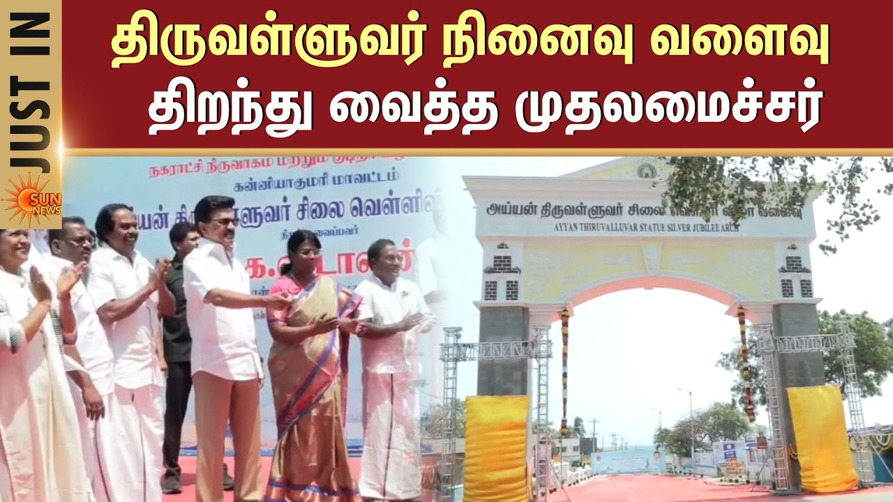 Thiruvalluvar நினைவு வளைவு | CM Stalin Inaugurated | Kanniyakumari | Sun News