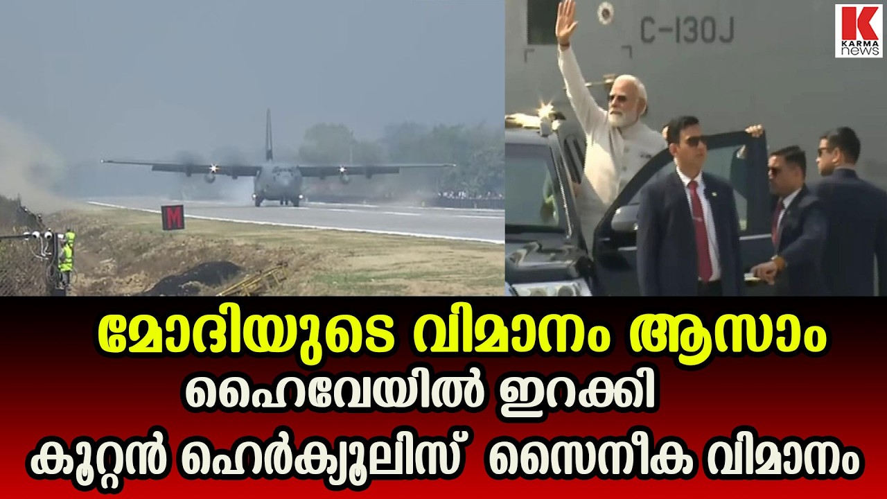 മോദിയുടെ വിമാനം  ഹൈവേയിൽ ഇറക്കി- കൂറ്റൻ ഹെർക്യൂലിസ്  സൈനീക വിമാനം