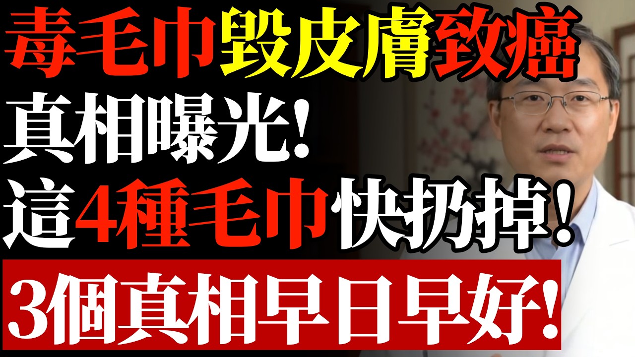 毒毛巾毀皮膚致癌，真相曝光！這4種毛巾快扔掉，3個真相早日早好！#康醫師 #毒毛巾 #皮膚健康 #致癌陷阱 #蜂窩性組織炎 #銀髮族養生 #居家衛生 #細菌感染 #長壽祕訣 #早知早受益