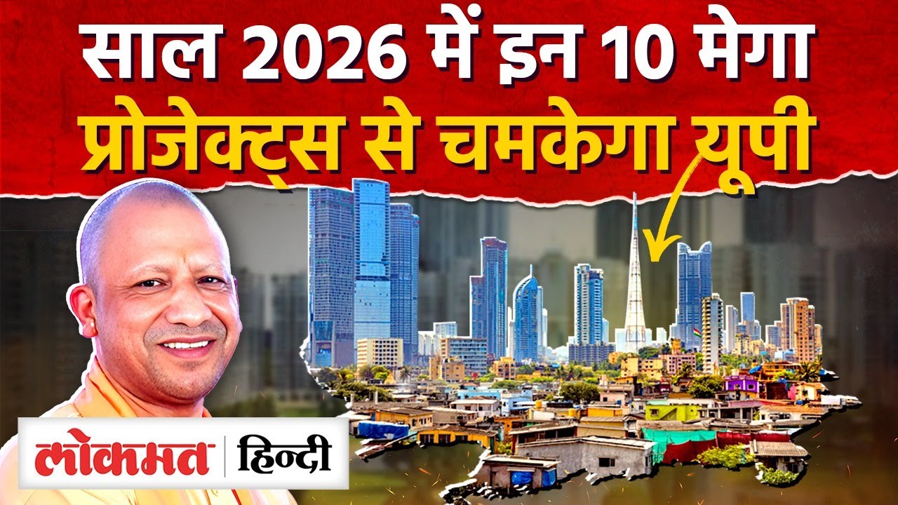 UP साल 2026 में इन 10 प्रोजेक्ट्स से चमकेगा | UP Development|CM Yogi |Year 2026 | RY2
