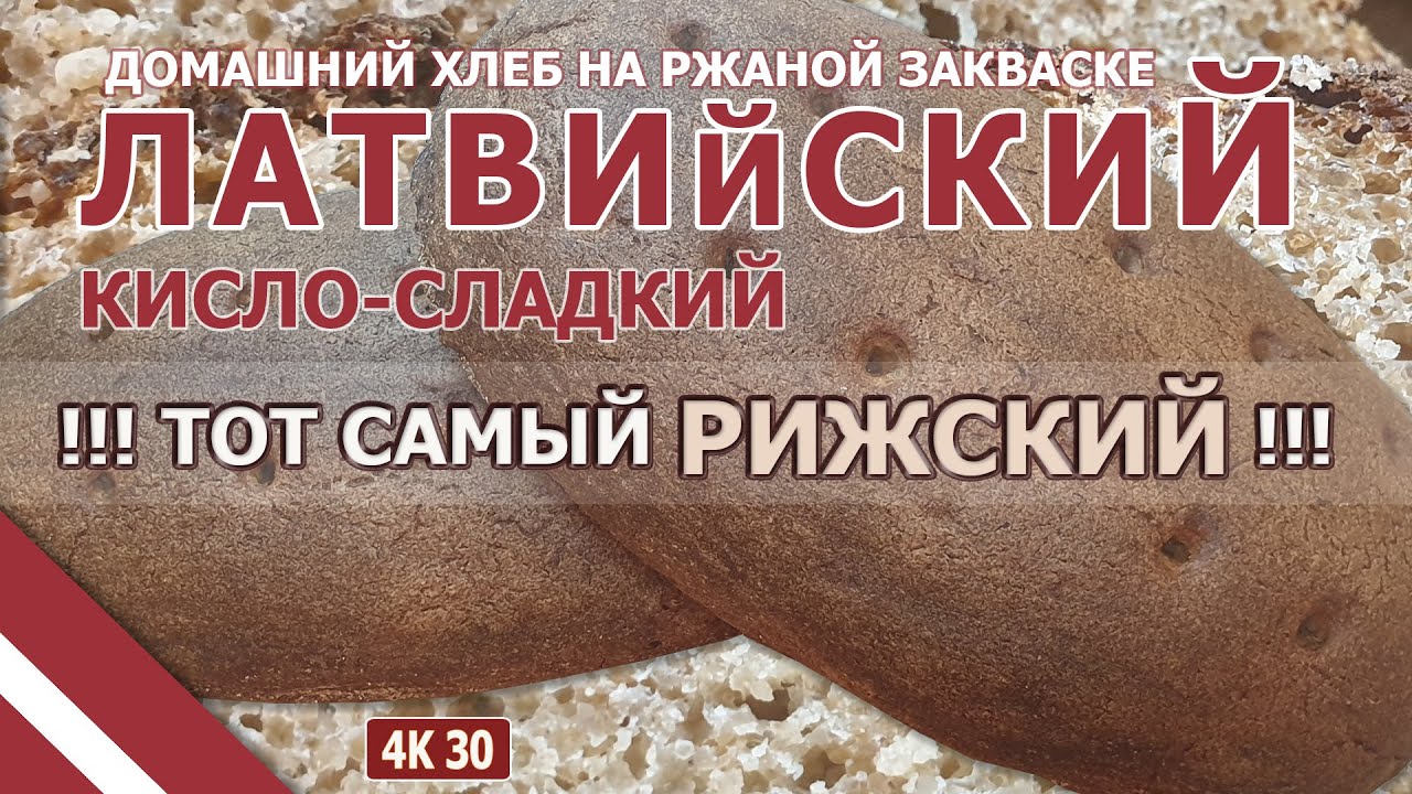 Домашний хлеб Латвийский Кисло-Сладкий на живой ржаной закваске, МЕГА ВКУСНО, 4K