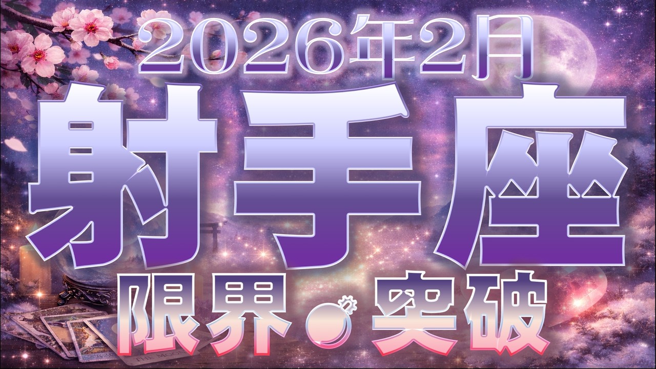 2026年2月【射手座♐さん】ミッションクリアするには?! 成功へのヒントをお伝えします🃏✨