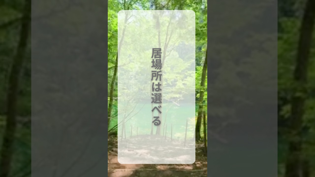 あなたの居場所はあなたが選ぶ#癒し #リラックス #relaxingmusic #言葉の力 #ポジティブ #shorts