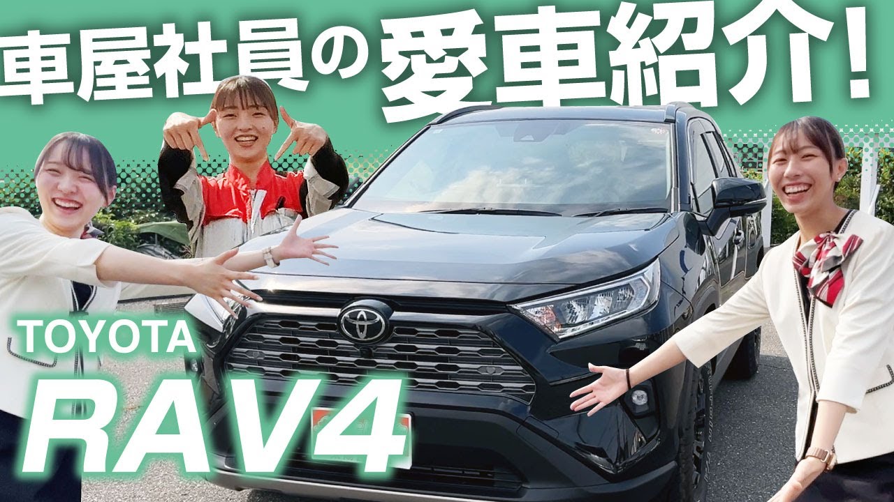 整備士女子がRAV4愛を熱く語る！【愛車紹介第８弾！】
