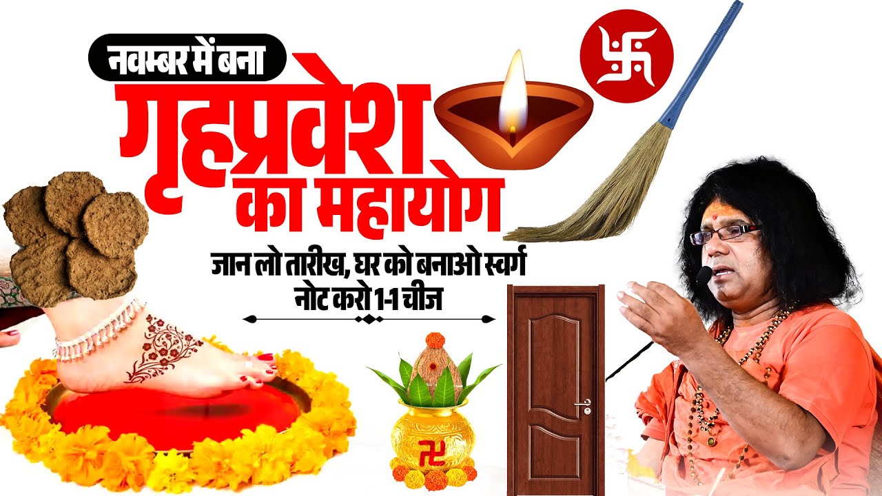नवम्बर में बना गृहप्रवेश का महायोग, जान लो तारीख, घर को बनाओ स्वर्ग, नोट करो 1-1 चीज