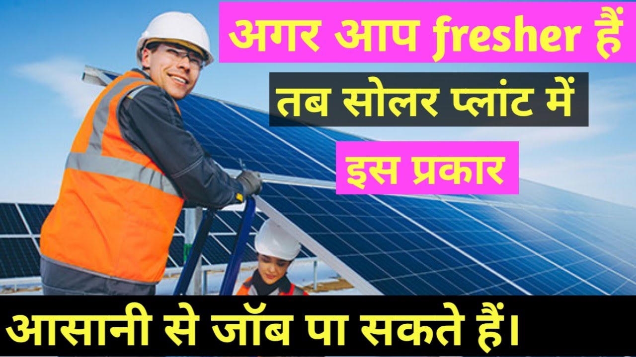 Fresher job in solar plant || solar plant me job kaise paye | how to get job in solar power plant