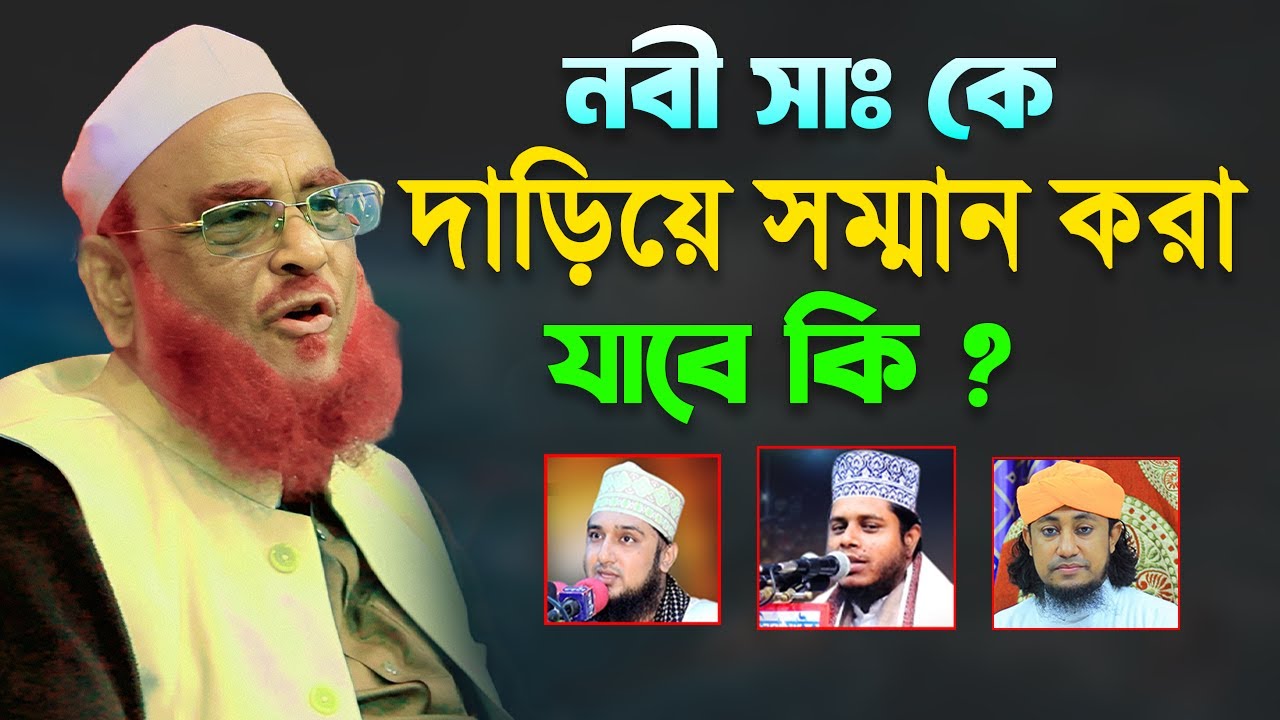নবী সাঃ কে দাড়িয়ে সম্মান করা যাবে কি? আল্লামা নুরুল ইসলাম ওলীপুরী ওয়াজ। Nurul Islam Olipuri