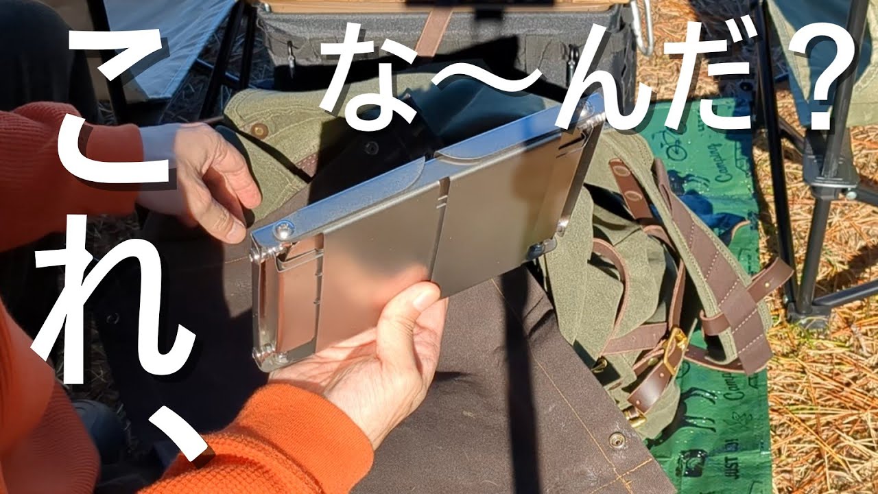【FireBook】チタンver.＋専用リフレクターを徹底検証！変幻自在の新感覚焚火台！2023年終わりかけに凄いキャンプギア誕生【suGEAR】
