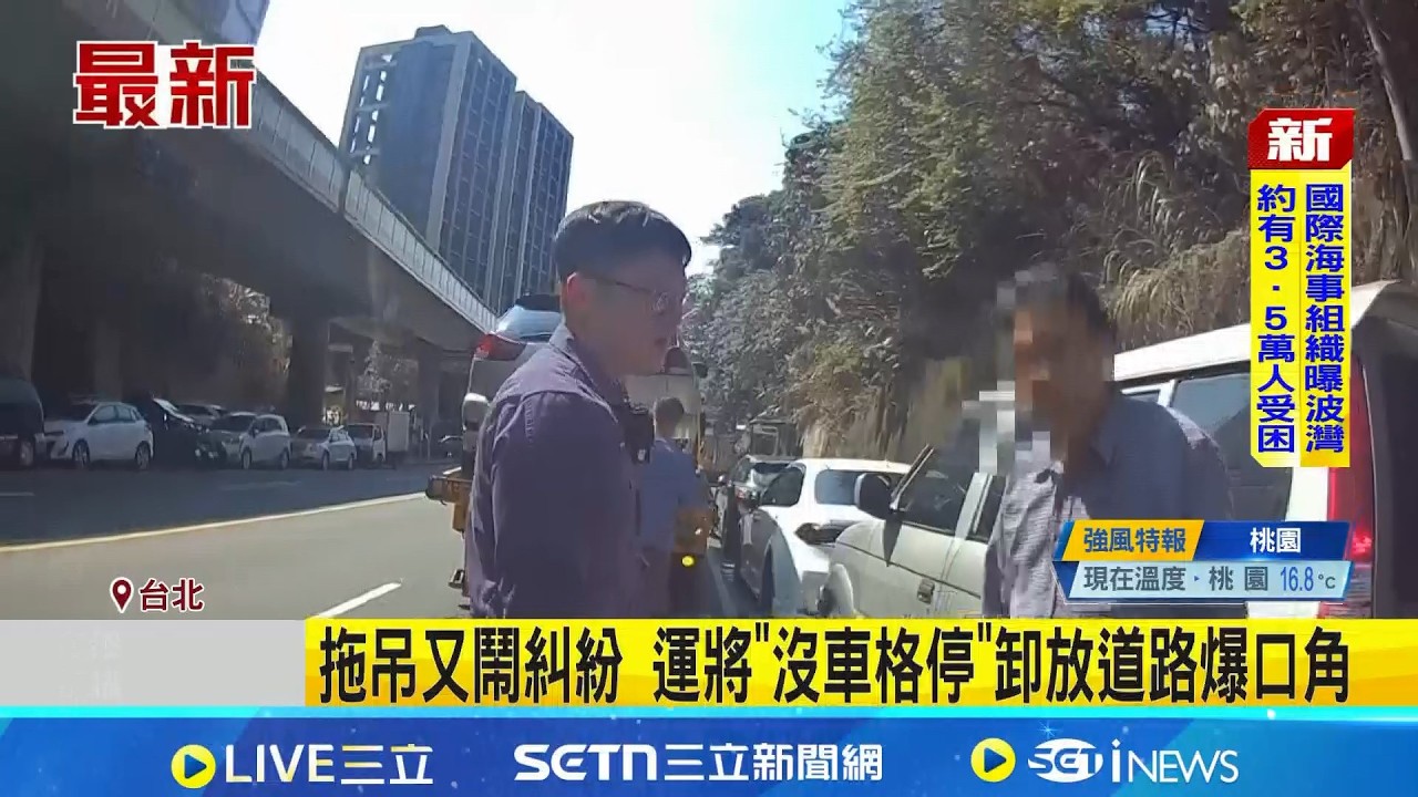 拖吊又鬧糾紛 運將