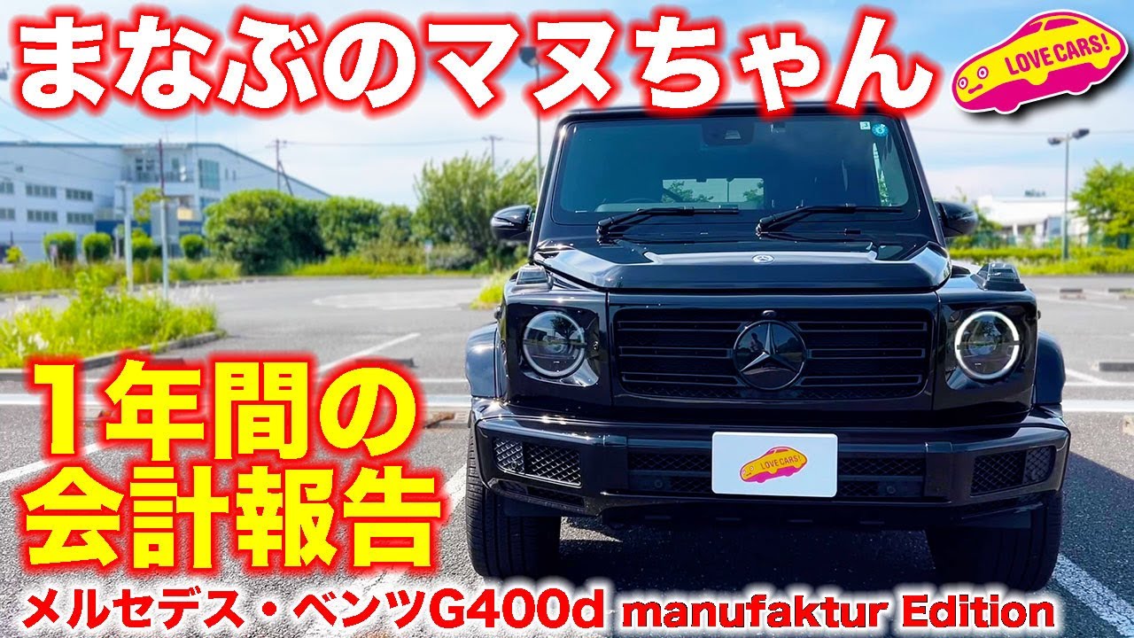 まなぶの ベンツ G400d マヌちゃん、1年の会計報告！　果たして新車のベンツG400dを購入して１年間で一体いくら使ったのか？　月○○円は安い？高い？