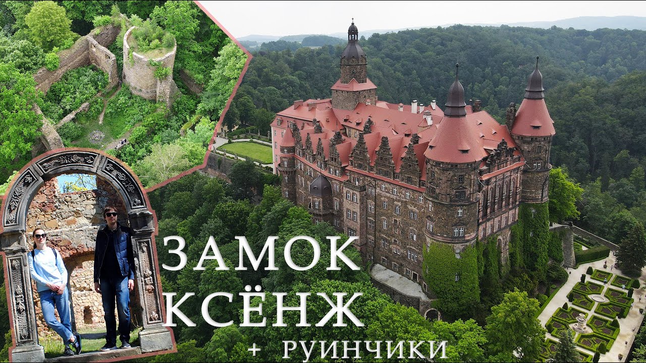 Замок Ксенж, замок Старый Ксенж и замок Чисы. Подземелья Третьего Рейха и тётушка Черчилля - 2020