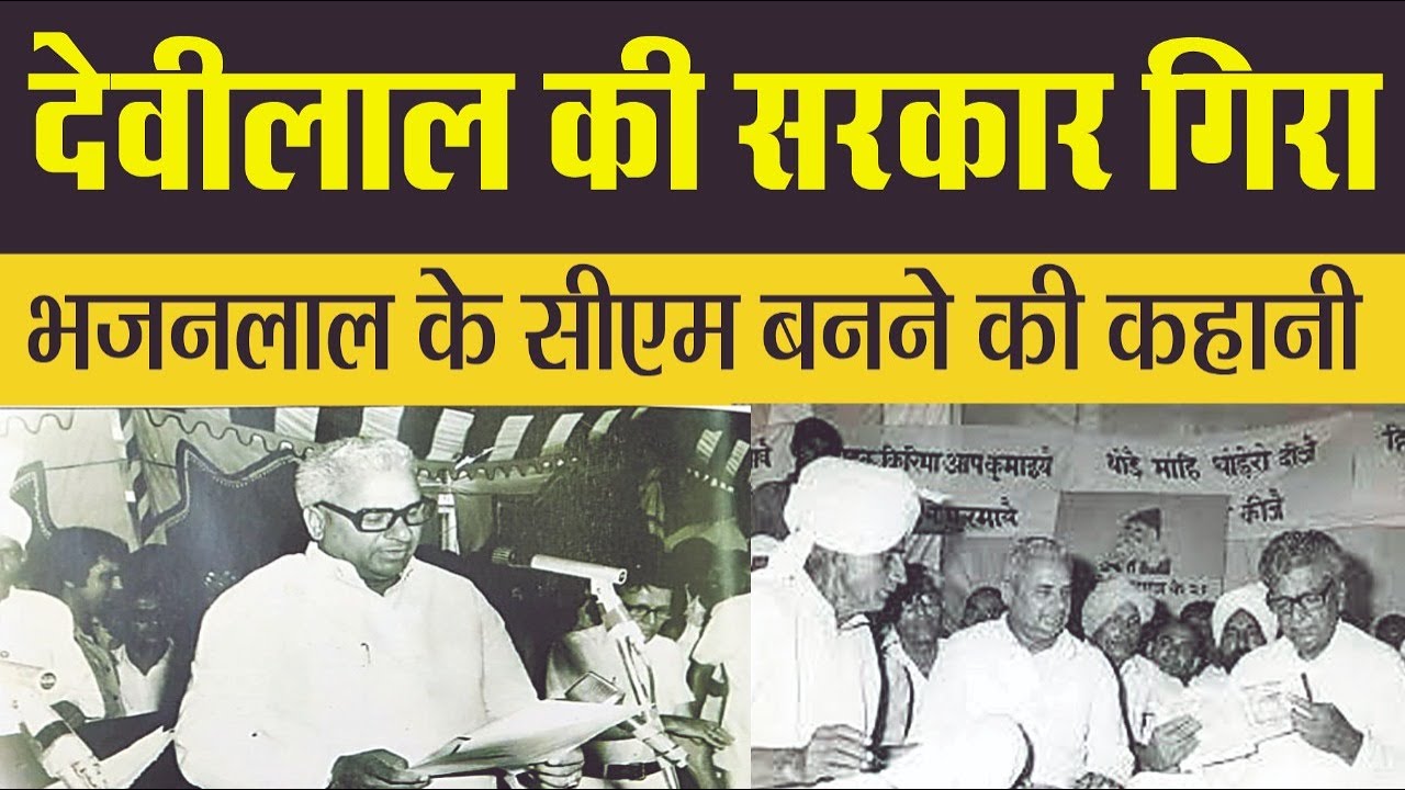 Devi Lal की सरकार गिरा Bhajan Lal के मुख्यमंत्री बनने की कहानी। Rajniti Ki Baaten। HaribhoomiTV।
