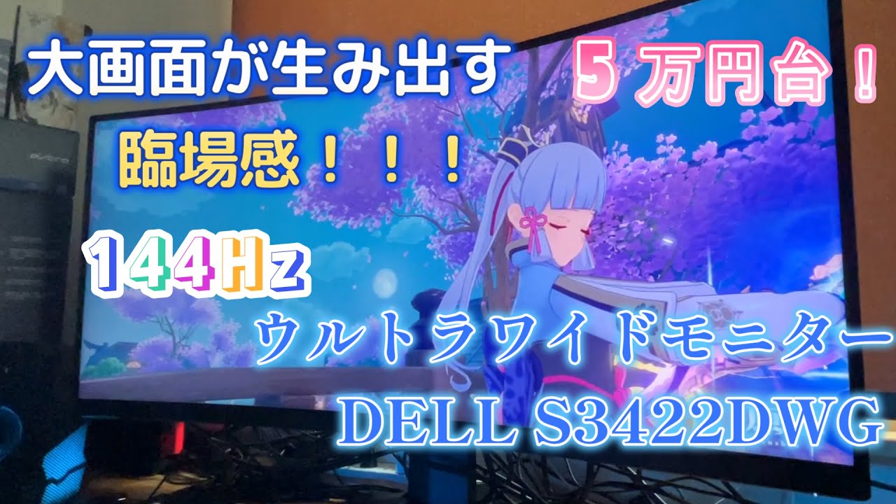 【ゲーミングモニター】５万円台！ウルトラワイドで臨場感がすごい！DELL S3422DWGは買いだ！【使用感想】