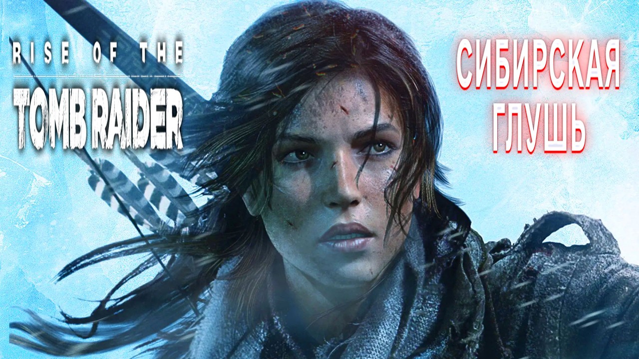 RIZE OF THE TOMB RAIDER ПРОХОЖДЕНИЕ СИБИРСКАЯ ГЛУШЬ ТОМБ РАЙДЕР 2016 БИТВА С МЕДВЕДЕМ