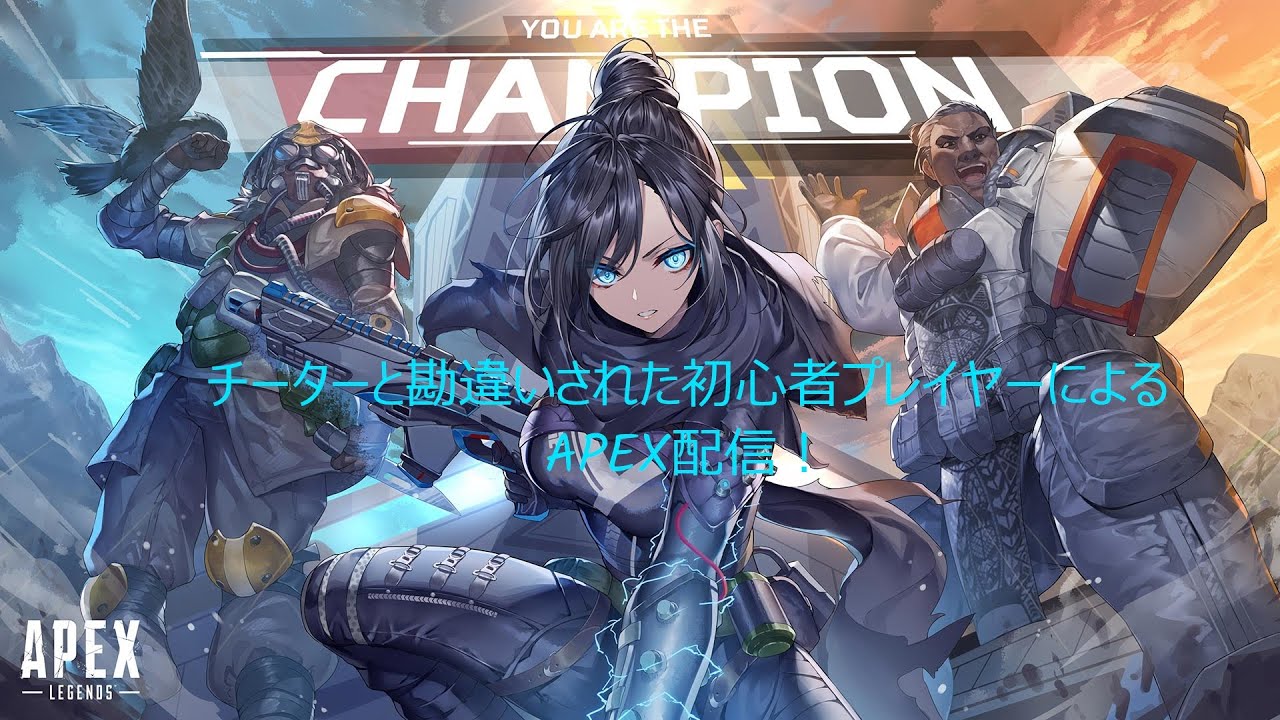 【Apex】初心者になりました！立ち回り教えてくれる方募集中です)^o^((参加型）タイマンはNGです( ;&forall;;)
