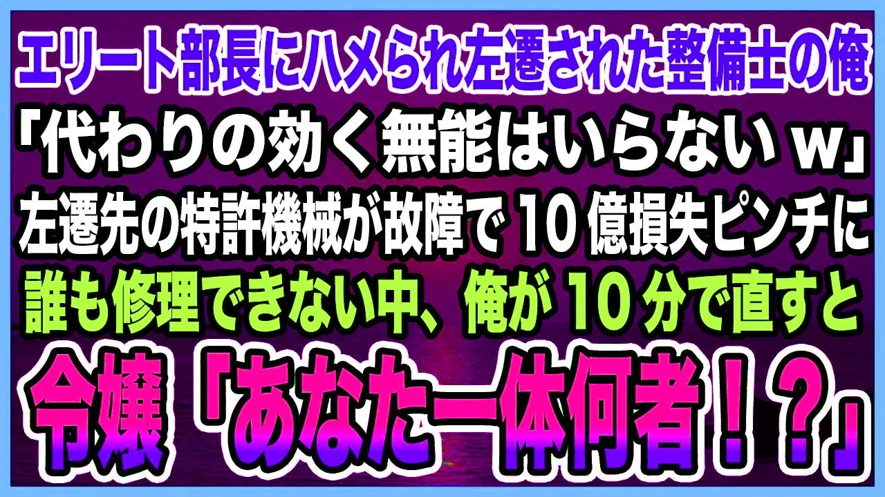 【感動する話】エリート部長にハメられ赤字支社に左遷された整備士の俺。「代わりの効く無能はいらないw」左遷先の特許機械が故障で10億損失ピンチに俺が修理すると令嬢「あなた一体何者！？」【泣ける話・朗読】