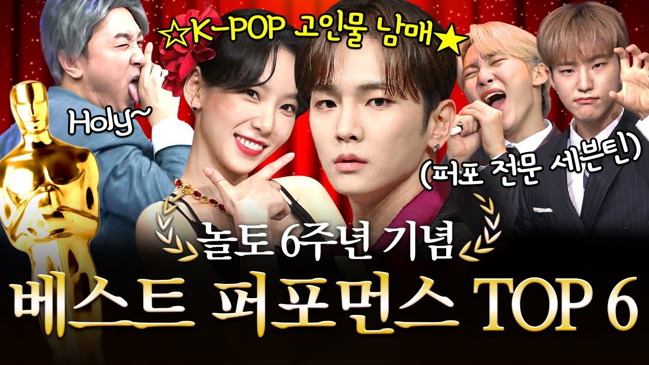 [#놀토6주년] 무대를 뒤집어 놓으셨다🔥 놀토를 지배해버린 레전드 퍼포먼스 모음⭐ | #놀라운토요일 Amazing Saturday