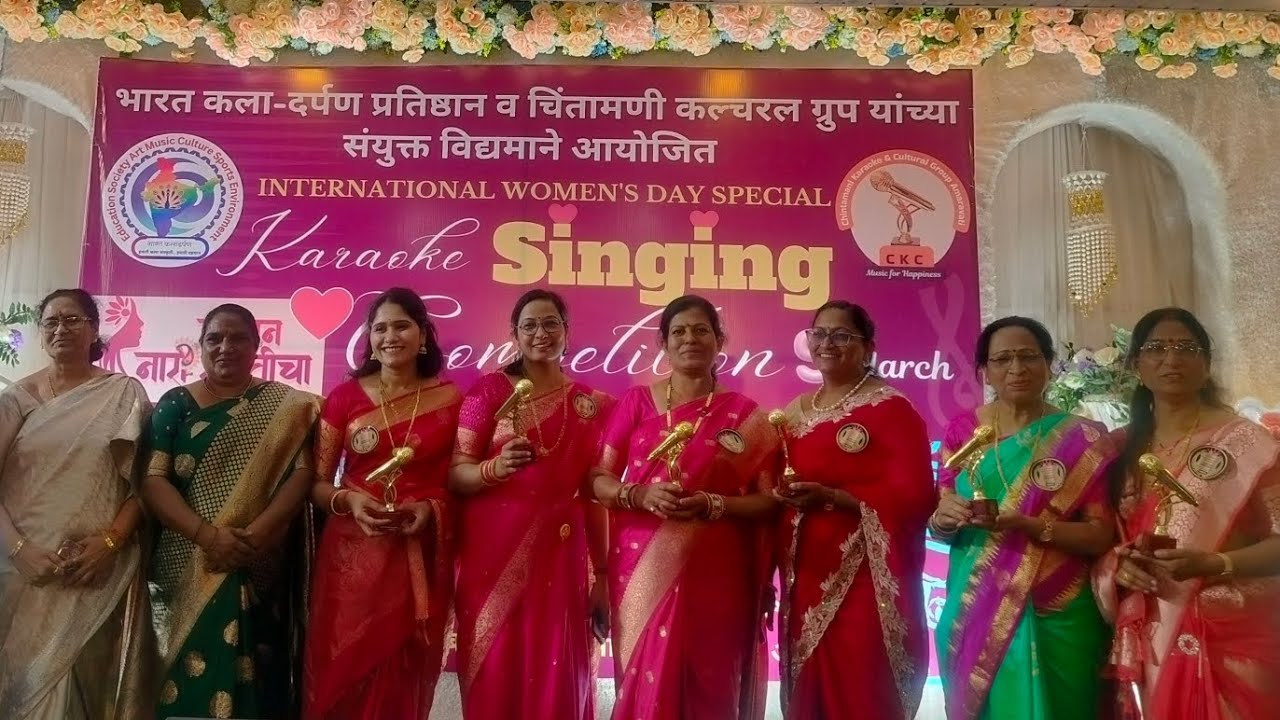 जागतिक महिला दिवस कराओके सिंगिंग कॉम्पिटिशन उत्साहात संपन्न 9 मार्च 2026 @ चिंतामणी सेलिब्रेशन अम.