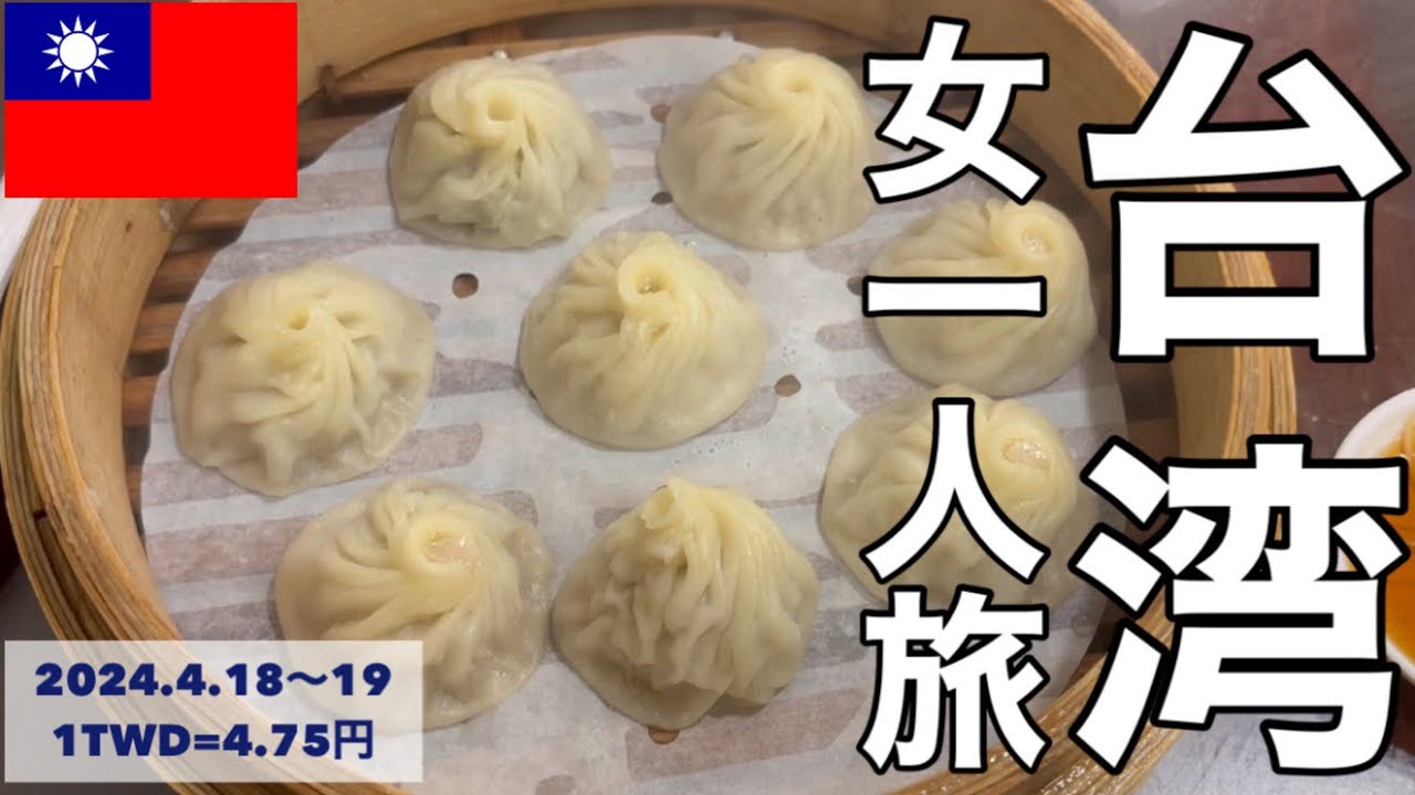 【3回目の台湾🇹🇼】台北でエビ釣りにグルメに最高の1泊2日❣️✈️