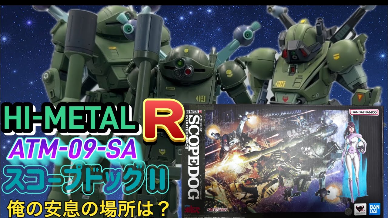 装甲騎兵ボトムズ　バンダイHI-METAL R ATM-09-SA スコープドッグⅡレビュー徹底検証