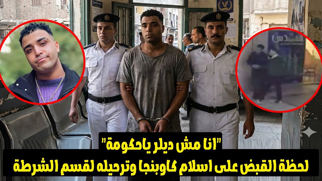 مفاجاة اثناء القبض على مطرب المهرجانات اسلام كابونجا وعلى بطة ينتقم من صانع محتوى 