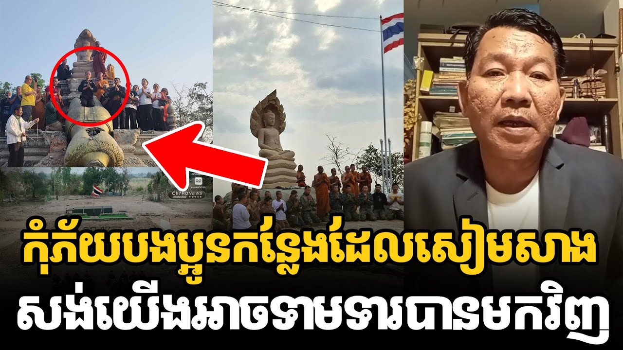 កុំភ័យបងប្អូនកន្លែងដែលសៀមសាងសង់យើងអាចទាមទារបានមកវិញ #kunkhmertalkshow