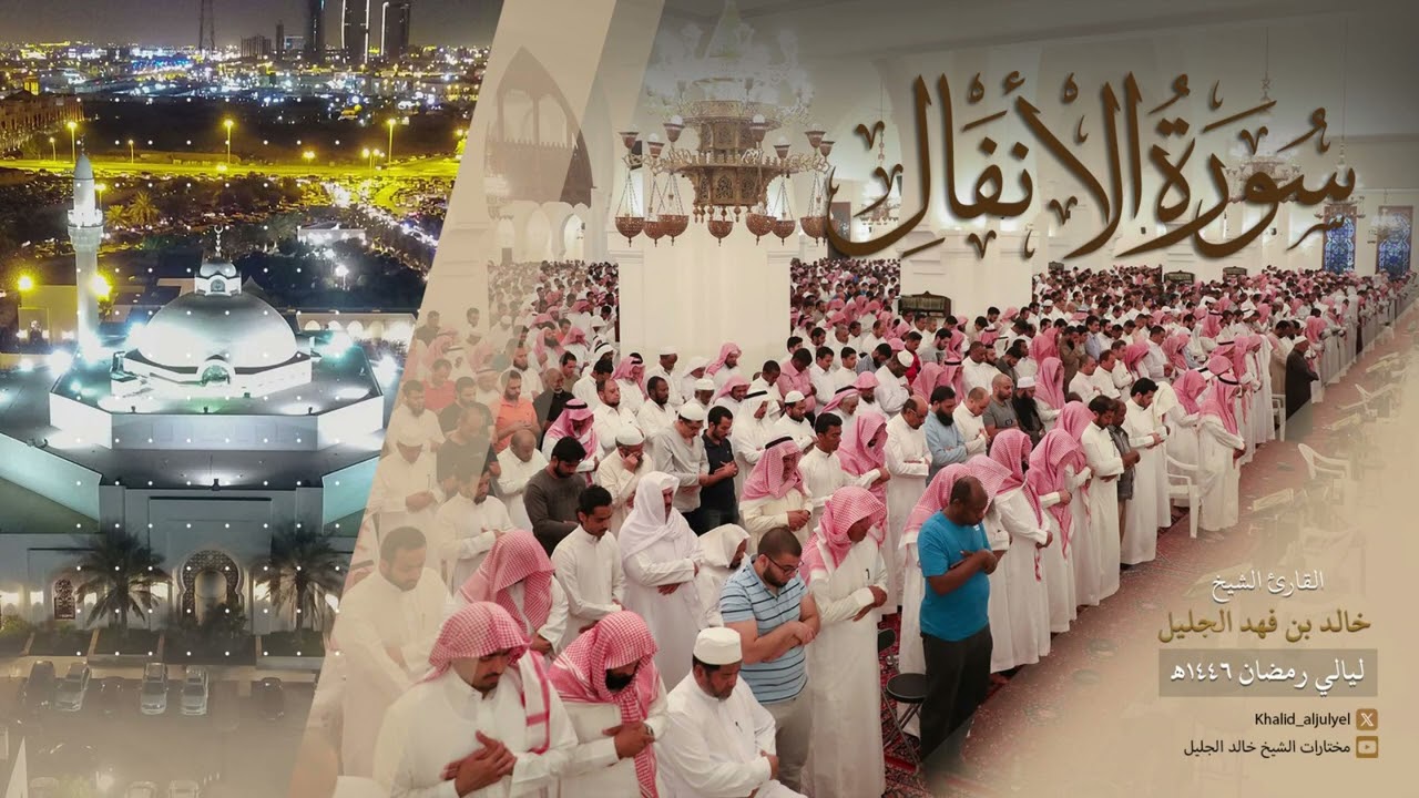 سورة الأنفال كاملة للشيخ ‫خالد الجليل‬ رمضان ١٤٤٦ هـ