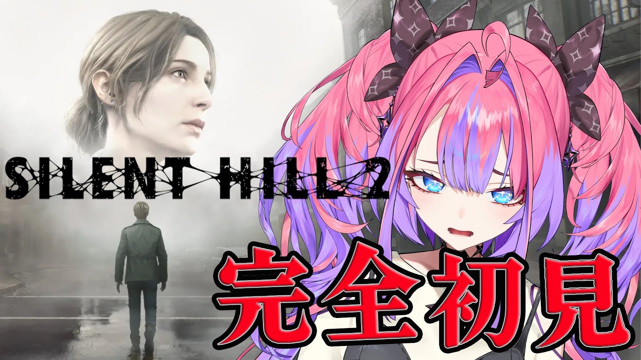 #１ 【 SILENT HILL 2 】完全初見！初めてのサイレントヒル※ネタバレあり【#綺々羅々ヴィヴィ #hololiveDEV_IS #FLOWGLOW】