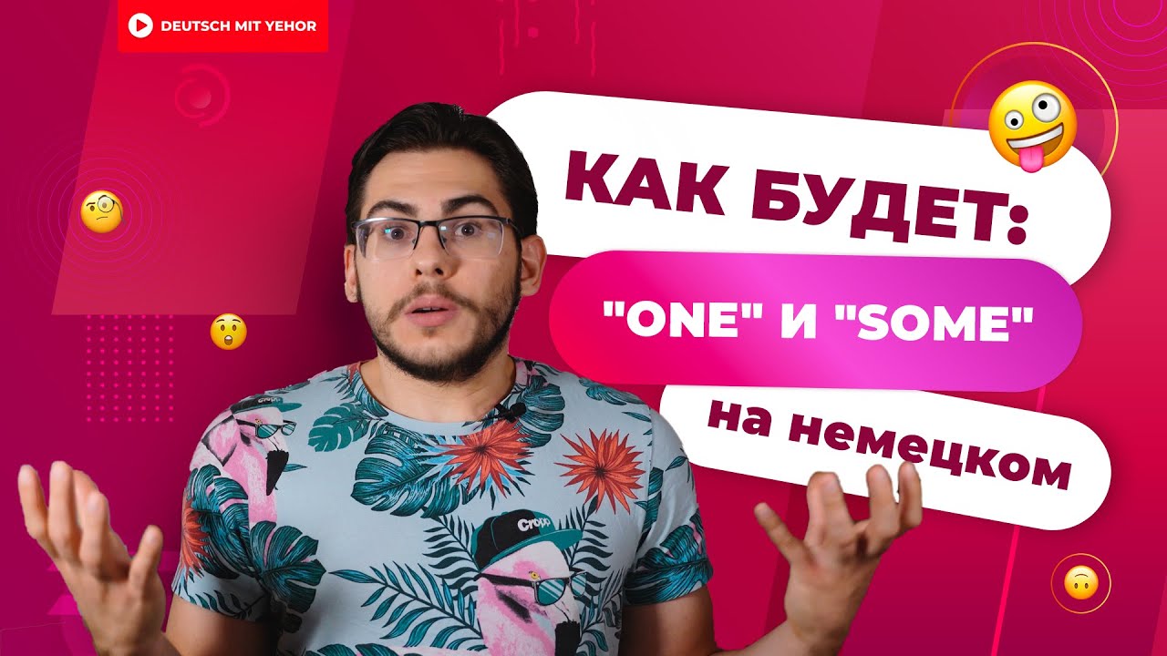 EINS, KEINS, WELCHE — немецкие 