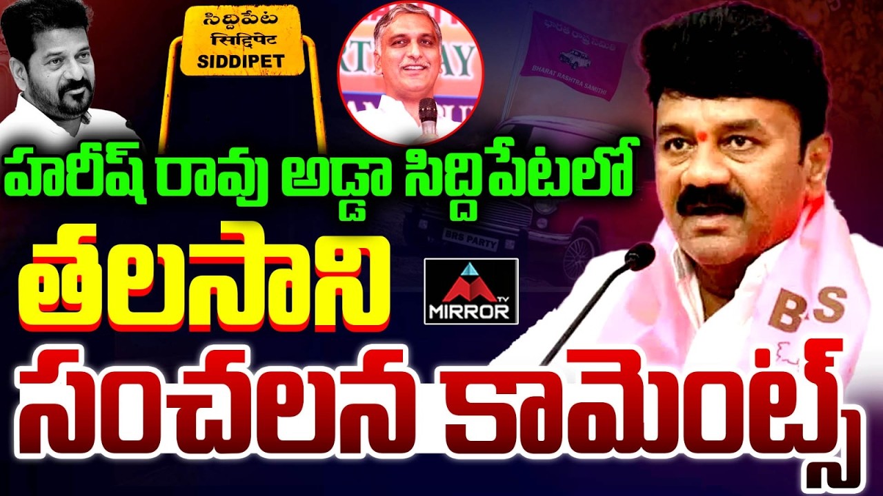 హరీష్ రావు అడ్డాలో తలసాని.. MLA Talasani Srinivas Yadav | Harish Rao | Siddipet | KCR | BRS | MT