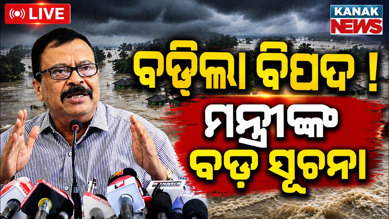 🔴 ବନ୍ୟାକୁ ନେଇ ବଡ଼ ଅପଡେଟ୍ | Odisha Flood Update | Weather News | Odisha Rain | Kanak News LIVE