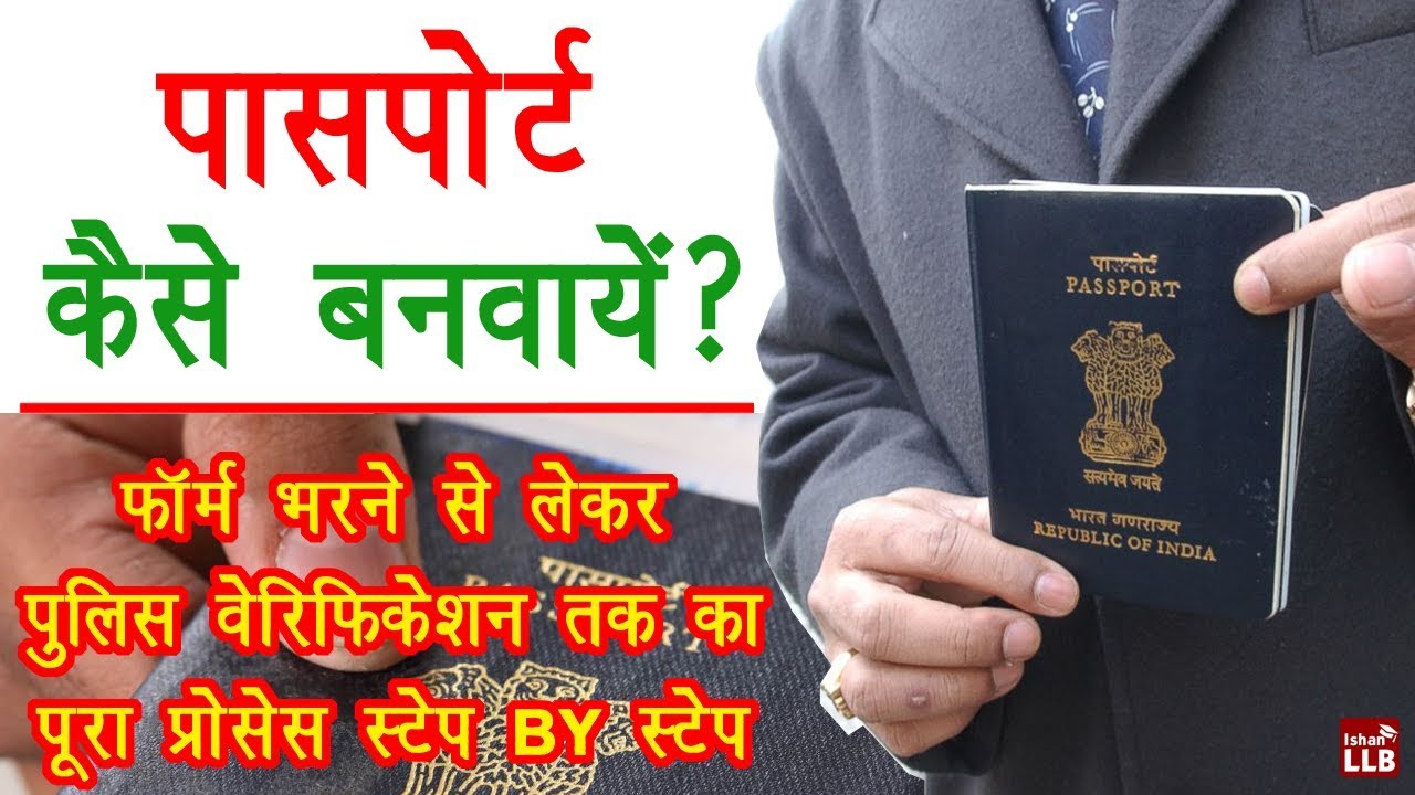 How to Apply for Passport | Full Details till Police Verification in Hindi