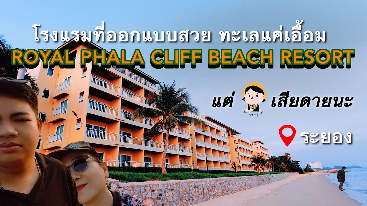 Royal Phala cliff beach Resort วิวทะเลสวยมาก แต่เสียดายที่ไม่ปรับปรุง | Poraampam ป้าไปเรื่อย