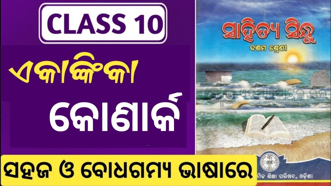 konark class 10 mil odia ekankika | 10th class odia second akankika konark