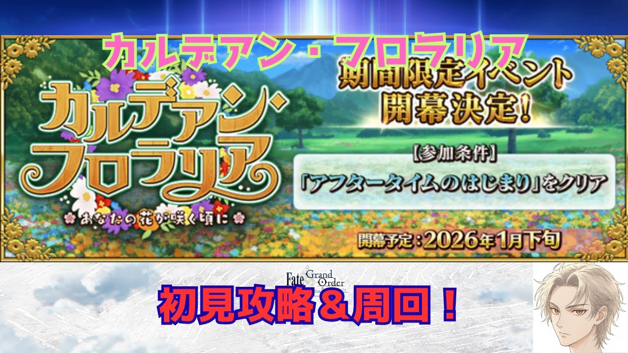 【 #FGO 】【ネタバレあり！】カルデアン・フロラリア進める～！ #5 【雑談】 #fategrandorder
