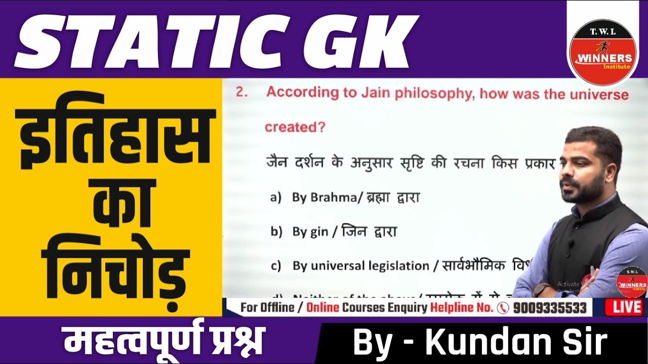 STATIC GK  |  इतिहास का निचोड़ | महत्वपूर्ण प्रश्न | By Kundan Sir